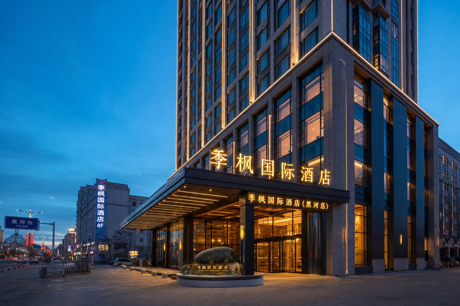 季枫国际酒店（黑河中央商业步行街店）